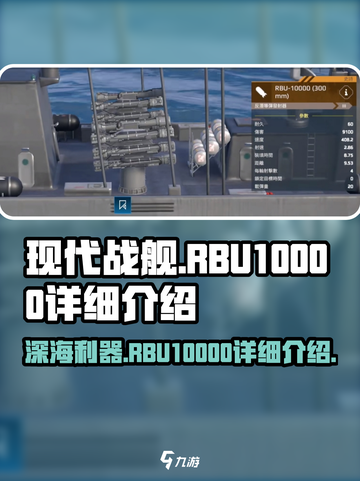 现代战舰rbu10000怎么样介绍截图1