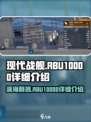 现代战舰rbu10000怎么样介绍