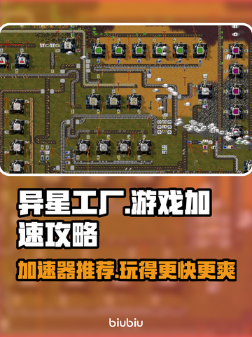 异星工厂🔥加速攻略&顶级加速器推荐🚀截图1