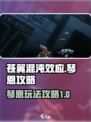苍翼混沌效应琴恩🔥超强攻略带你飞！🎮