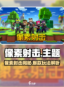 🔥像素射击游戏爆火！🎮一文看懂它的魅力所在💥