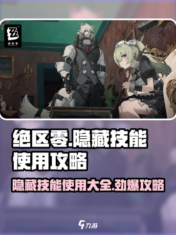 绝区零隐藏技能大曝光！💥快速掌握使用攻略✨截图1