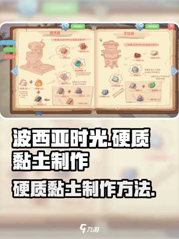 波西亚时光硬质黏土怎么制作介绍截图1