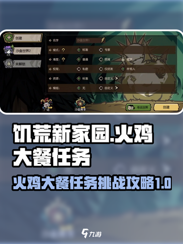 饥荒新家园火鸡大餐任务怎么做介绍截图1