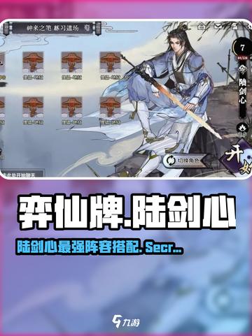 弈仙牌陆剑心攻略介绍截图1