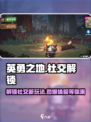 英勇之地怎么解锁社交介绍