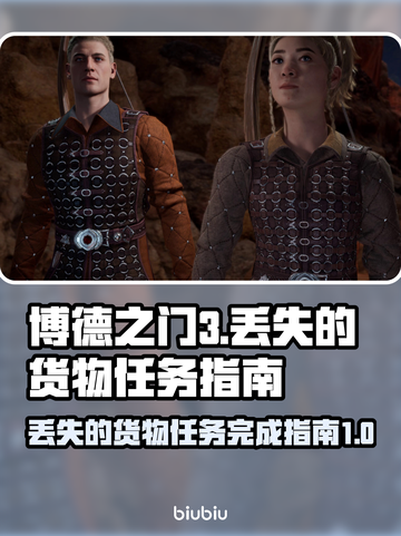 博德之门3：丢失的货物任务全流程攻略💎截图1