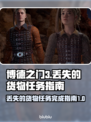 博德之门3：丢失的货物任务全流程攻略💎