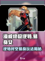 漫威终极逆转易身女🔥玩法规则全介绍🎮