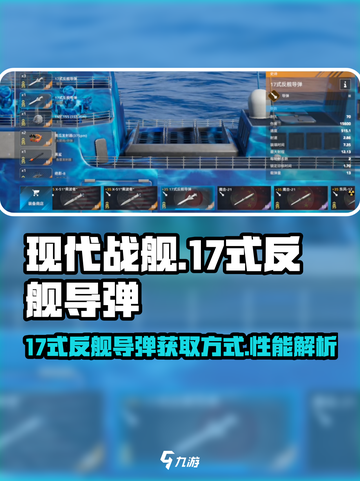现代战舰17式反舰导弹怎么样介绍截图1