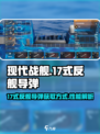 现代战舰17式反舰导弹怎么样介绍