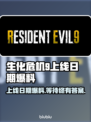 生化危机9上线日期🔥爆料：你猜对了吗？😱