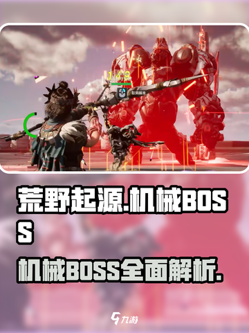 荒野起源机械BOSS介绍介绍截图1