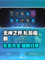 无神之界礼包大全介绍