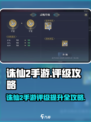 🔥诛仙2手游评级飙升攻略！✨