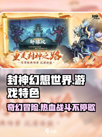 封神幻想世界评价怎么样介绍截图1