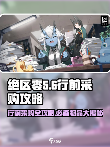 绝区零行前采购🔥超全攻略来啦！新手必看👇截图1