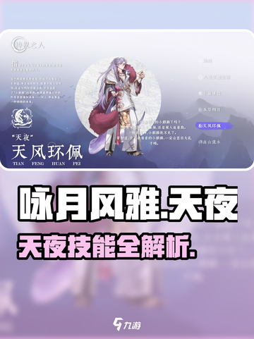 《咏月风雅》天夜技能曝光！✨截图1