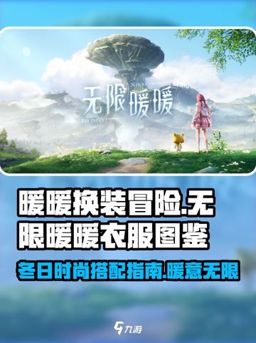无限暖暖的衣服有哪些介绍截图1