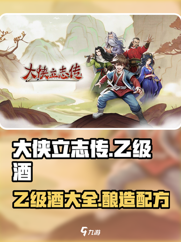 大侠立志传🔥乙级酒大全，助你称霸江湖！截图1