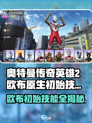 奥特曼传奇英雄2🔥欧布原生初始技能大揭秘！截图1