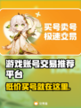 游戏账号交易平台推荐，买号再也不怕踩坑啦！🔥🎮