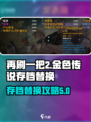 再刷一把2金色传说存档替换攻略介绍