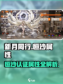 新月同行认证恒沙属性介绍介绍