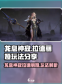 龙息神寂拉德丽娅玩法分享介绍
