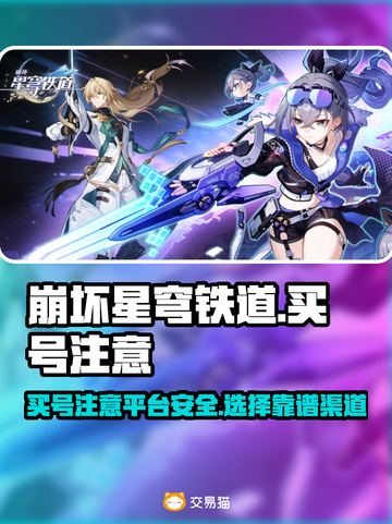 崩坏星穹铁道买号🔥安全平台大揭秘！⚡截图1