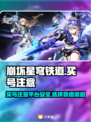 崩坏星穹铁道买号🔥安全平台大揭秘！⚡