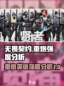 无畏契约重炮强度怎么样介绍