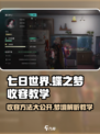 七日世界🔥蝶之梦收容方法大揭秘！玩家必看💡