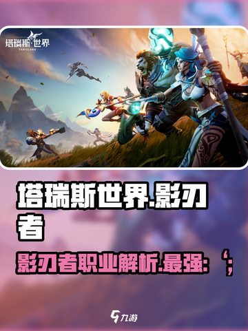 塔瑞斯世界🔥影刃者：最强职业揭秘！✨截图1