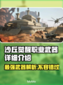 沙丘觉醒🔥职业武器全解析，游戏玩家必看！🎮