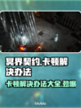 冥界契约卡顿？❌优化技巧让你畅爽游戏🔥