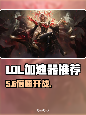 LOL加速器TOP1曝光！⚡游戏快到飞起截图1