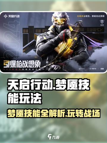 天启行动梦魇怎么玩介绍截图1