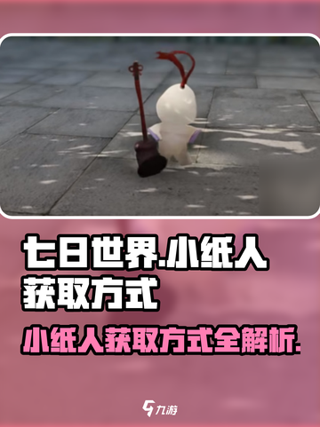 七日世界小纸人怎么获得介绍截图1