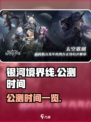 银河境界线什么时候公测介绍