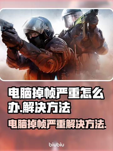 电脑玩游戏掉帧？这些问题killer来帮你🔥🎮截图1