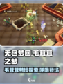 无尽梦回毛茸茸之梦怎么样介绍