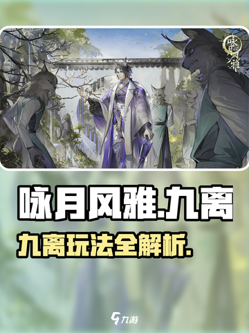 《咏月风雅》九离玩法大揭秘💥截图1
