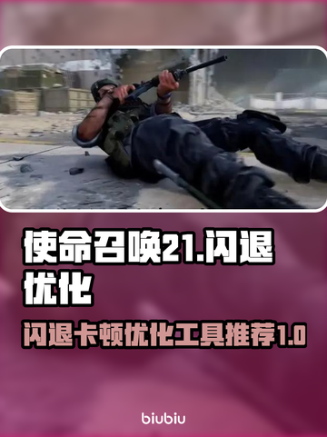 使命召唤21🔥闪退卡顿？优化工具来了！截图1