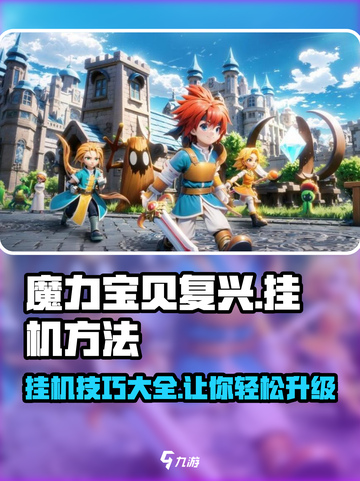 魔力宝贝复兴⚡挂机技巧大公开！轻松升级🌟截图1