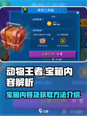 动物王者宝箱里有什么宝箱介绍截图1
