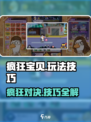 疯狂宝贝🎉攻略：玩法技巧大揭秘！
