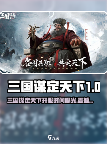 🔥《三国谋定天下》开服时间曝光！⏰截图1
