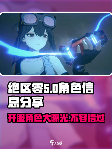 绝区零🔥开服必练角色大曝光！新手必看💥截图1