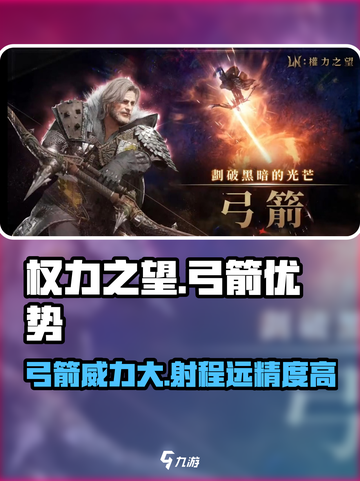 《权力之望》弓箭玩法🔥超强优势等你来探索！🏹截图1